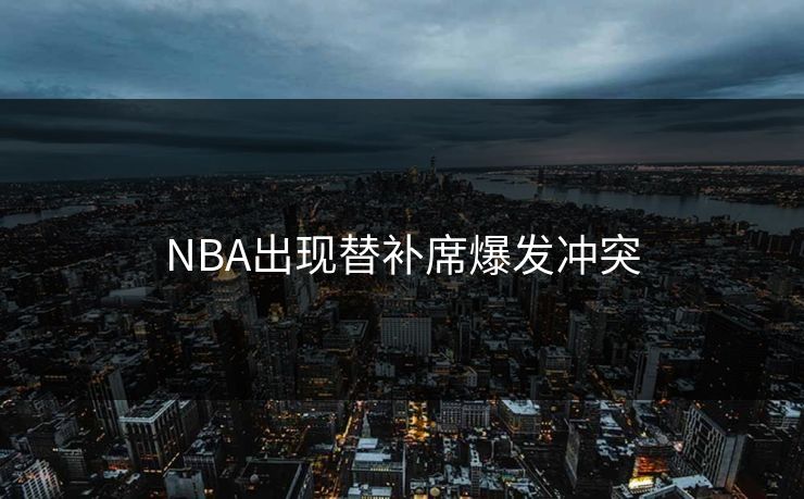 NBA出现替补席爆发冲突
